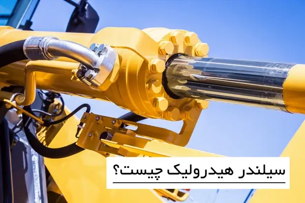 سیلندر هیدرولیک چیست؟