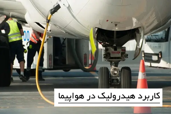 کاربرد هیدرولیک در هواپیما