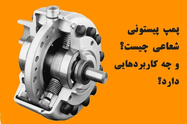 پمپ پیستونی شعاعی چیست ؟