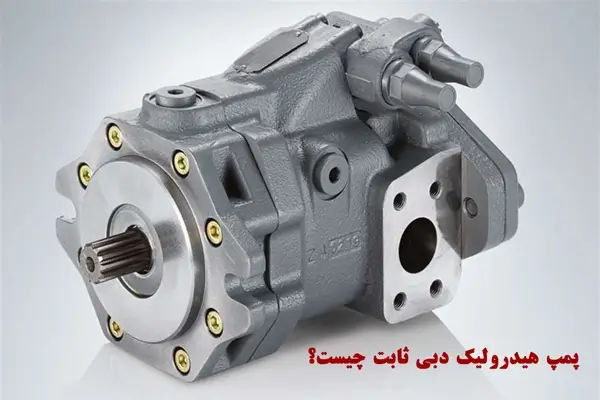 پمپ هیدرولیک دبی ثابت