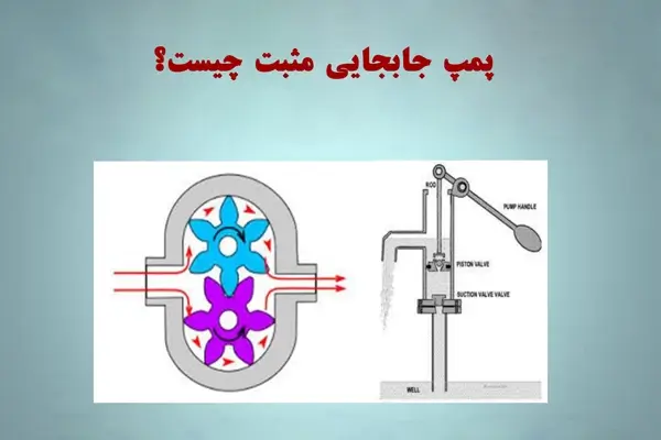 پمپ جابجایی مثبت چیست؟